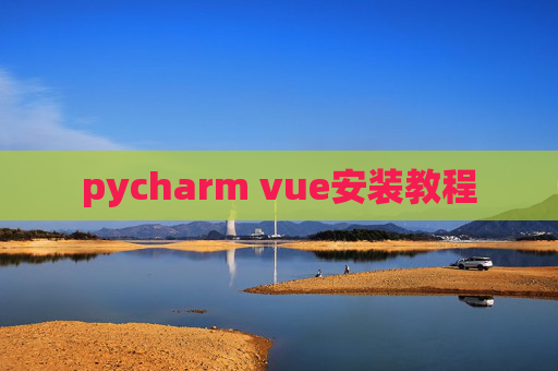 pycharm vue安装教程